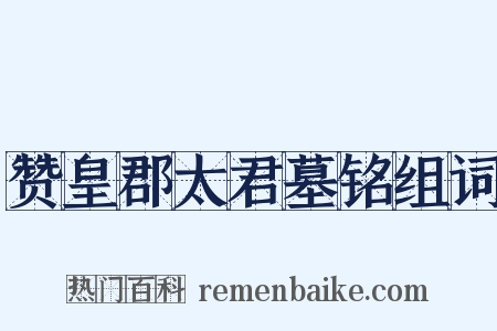 赞皇郡太君墓铭组词是什么意思的图片